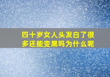 四十岁女人头发白了很多还能变黑吗为什么呢