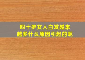 四十岁女人白发越来越多什么原因引起的呢