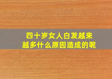 四十岁女人白发越来越多什么原因造成的呢