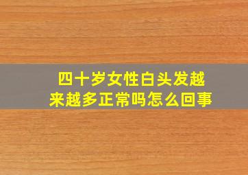 四十岁女性白头发越来越多正常吗怎么回事