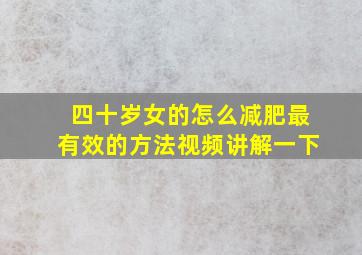 四十岁女的怎么减肥最有效的方法视频讲解一下