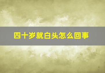 四十岁就白头怎么回事