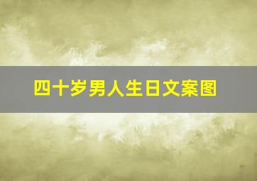 四十岁男人生日文案图