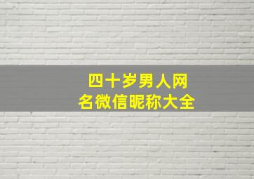 四十岁男人网名微信昵称大全