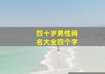 四十岁男性网名大全四个字