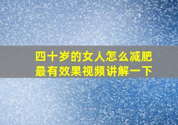 四十岁的女人怎么减肥最有效果视频讲解一下