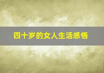 四十岁的女人生活感悟