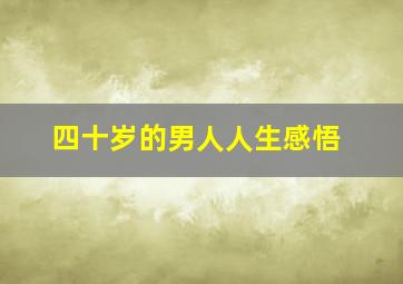 四十岁的男人人生感悟