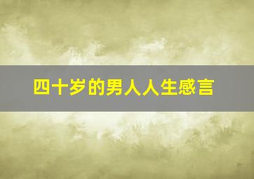 四十岁的男人人生感言