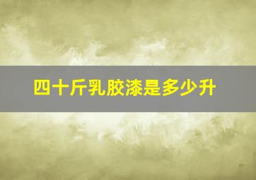 四十斤乳胶漆是多少升