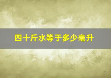 四十斤水等于多少毫升