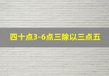 四十点3-6点三除以三点五