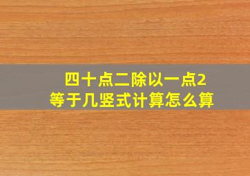 四十点二除以一点2等于几竖式计算怎么算