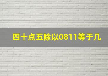 四十点五除以0811等于几