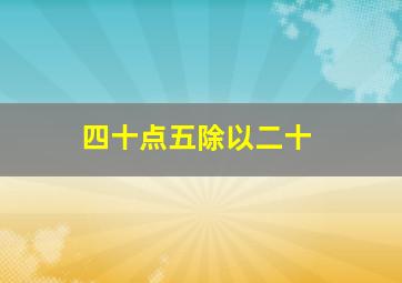 四十点五除以二十