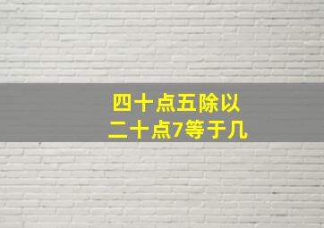 四十点五除以二十点7等于几