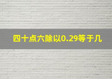 四十点六除以0.29等于几