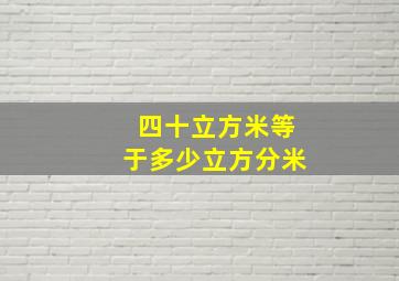 四十立方米等于多少立方分米