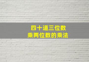 四十道三位数乘两位数的乘法