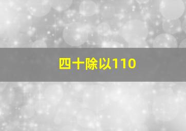 四十除以110