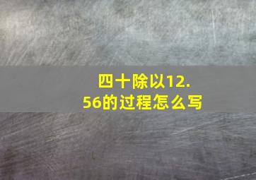 四十除以12.56的过程怎么写