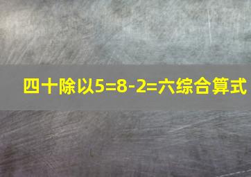 四十除以5=8-2=六综合算式