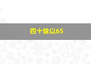 四十除以65