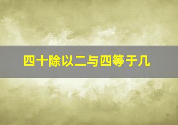 四十除以二与四等于几