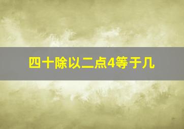 四十除以二点4等于几