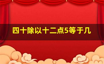 四十除以十二点5等于几