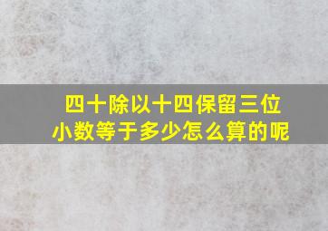 四十除以十四保留三位小数等于多少怎么算的呢