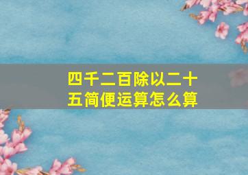 四千二百除以二十五简便运算怎么算