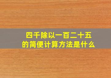 四千除以一百二十五的简便计算方法是什么