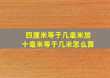 四厘米等于几毫米加十毫米等于几米怎么算