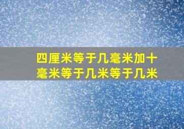 四厘米等于几毫米加十毫米等于几米等于几米