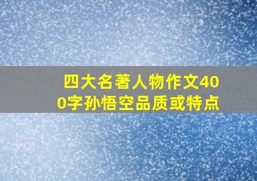 四大名著人物作文400字孙悟空品质或特点