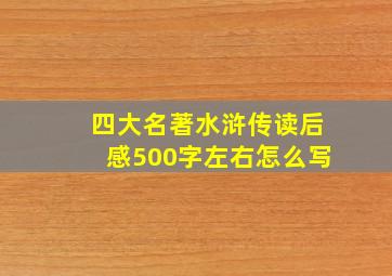 四大名著水浒传读后感500字左右怎么写