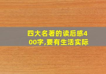 四大名著的读后感400字,要有生活实际