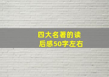 四大名著的读后感50字左右