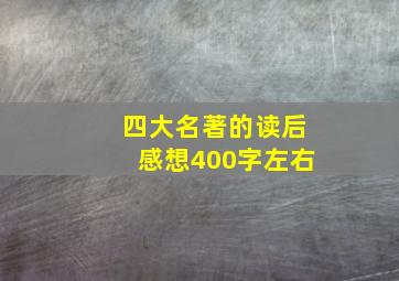 四大名著的读后感想400字左右