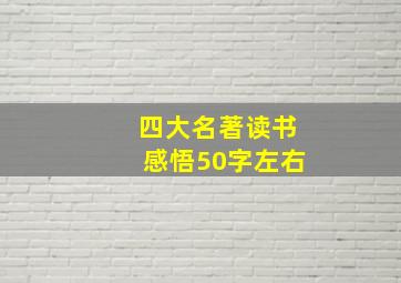 四大名著读书感悟50字左右