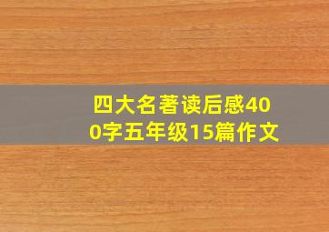 四大名著读后感400字五年级15篇作文