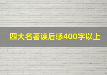 四大名著读后感400字以上