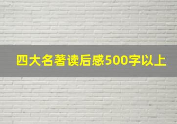 四大名著读后感500字以上