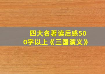 四大名著读后感500字以上《三国演义》