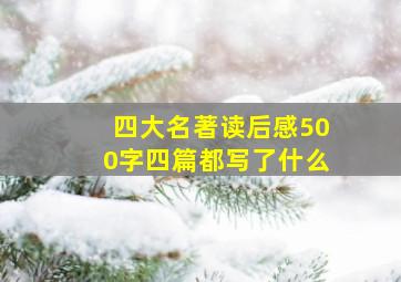 四大名著读后感500字四篇都写了什么