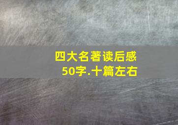 四大名著读后感50字.十篇左右