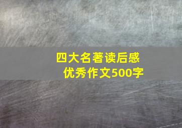 四大名著读后感优秀作文500字