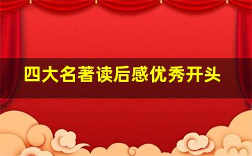 四大名著读后感优秀开头