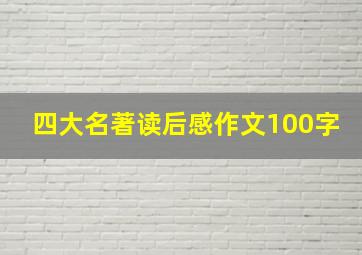 四大名著读后感作文100字